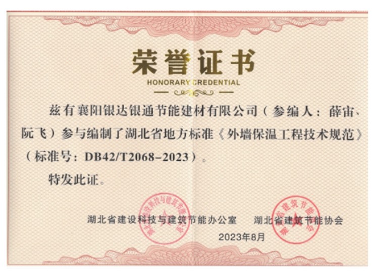 參與編制湖北省地方標準《外墻保溫工程技術規(guī)范》