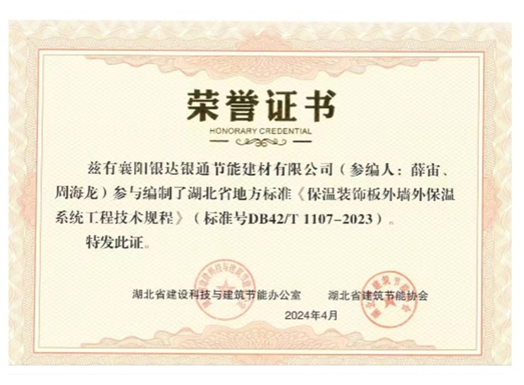 參與編制湖北省地方標準《保溫裝飾板外墻外保溫系統(tǒng)工程技術規(guī)程》