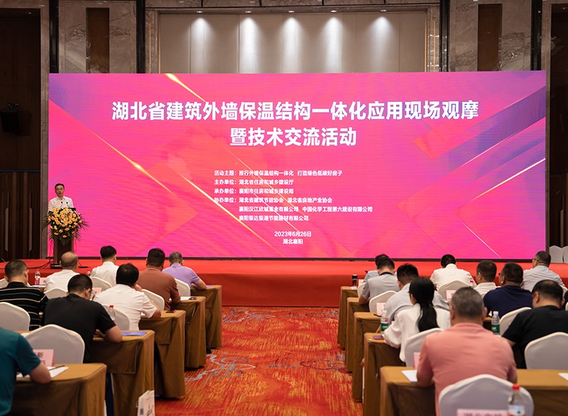 湖北省建筑保溫結(jié)構(gòu)一體化工程應(yīng)用現(xiàn)場(chǎng)觀摩暨技術(shù)交流活動(dòng)在襄陽(yáng)召開(kāi)